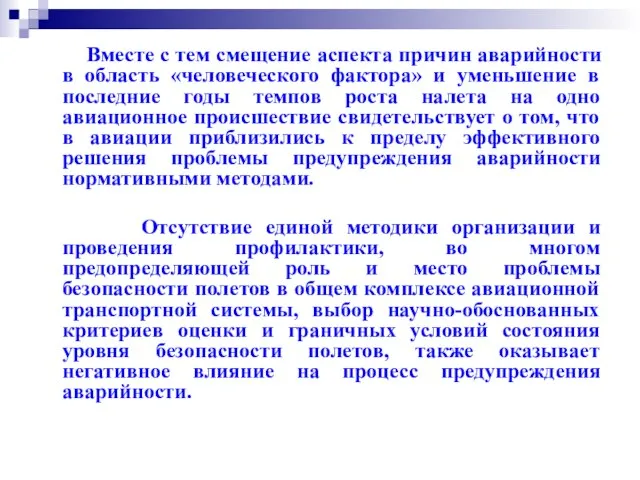 Вместе с тем смещение аспекта причин аварийности в область «человеческого фактора»