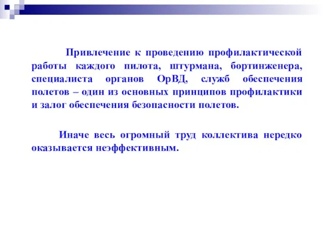 Привлечение к проведению профилактической работы каждого пилота, штурмана, бортинженера, специалиста органов