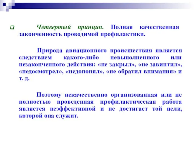 Четвертый принцип. Полная качественная законченность проводимой профилактики. Природа авиационного происшествия является