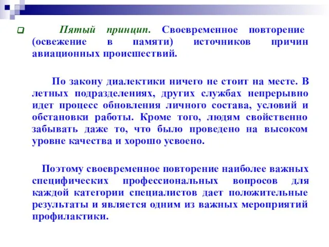 Пятый принцип. Своевременное повторение (освежение в памяти) источников причин авиационных происшествий.