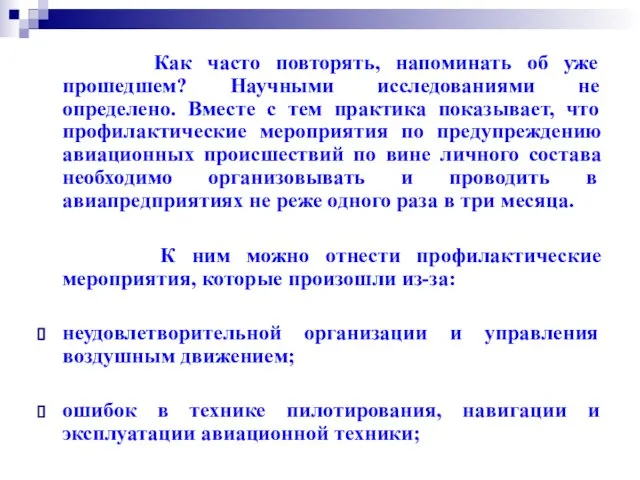 Как часто повторять, напоминать об уже прошедшем? Научными исследованиями не определено.