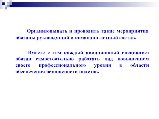 Организовывать и проводить такие мероприятия обязаны руководящий и командно-летный состав. Вместе