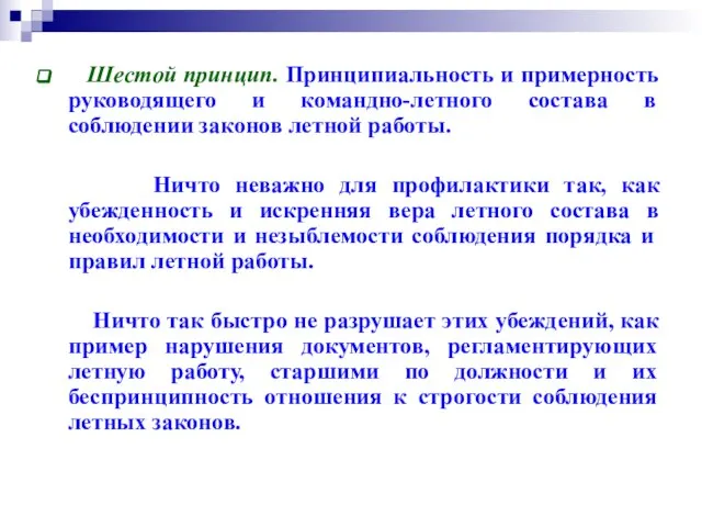 Шестой принцип. Принципиальность и примерность руководящего и командно-летного состава в соблюдении