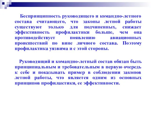 Беспринципность руководящего и командно-летного состава считающего, что законы летной работы существуют