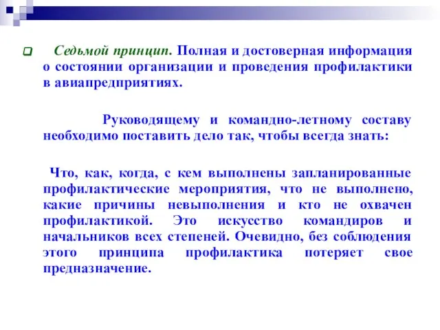 Седьмой принцип. Полная и достоверная информация о состоянии организации и проведения