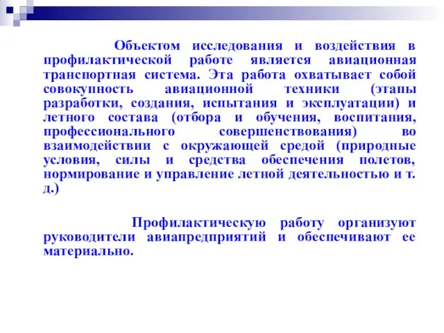 Объектом исследования и воздействия в профилактической работе является авиационная транспортная система.