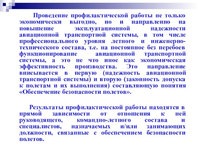 Проведение профилактической работы не только экономически выгодно, но и направленно на