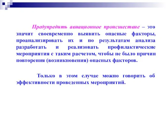 Предупредить авиационное происшествие – это значит своевременно выявить опасные факторы, проанализировать