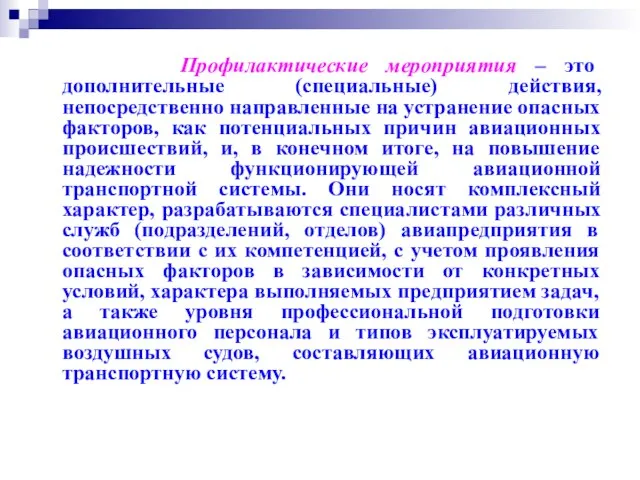 Профилактические мероприятия – это дополнительные (специальные) действия, непосредственно направленные на устранение