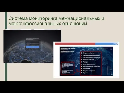 Система мониторинга межнациональных и межконфессиональных отношений