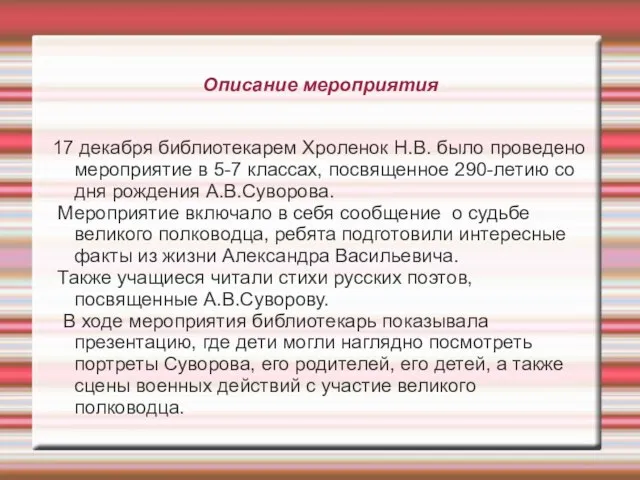 Описание мероприятия 17 декабря библиотекарем Хроленок Н.В. было проведено мероприятие в