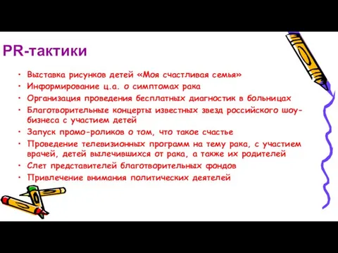 PR-тактики Выставка рисунков детей «Моя счастливая семья» Информирование ц.а. о симптомах