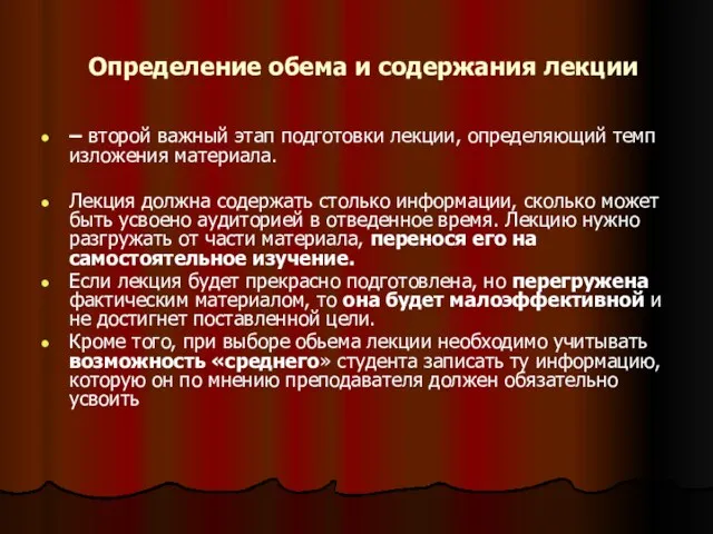 Определение обема и содержания лекции – второй важный этап подготовки лекции,