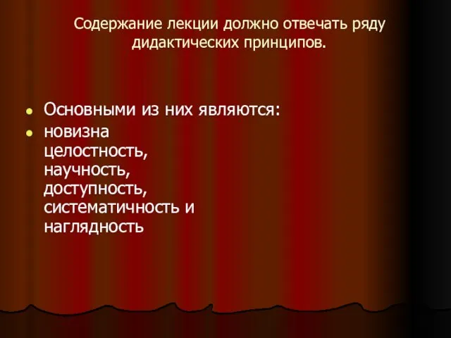 Содержание лекции должно отвечать ряду дидактических принципов. Основными из них являются: