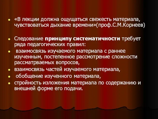 «В лекции должна ощущаться свежесть материала, чувствоваться дыхание времени»(проф.С.М.Корнеев) Следование принципу