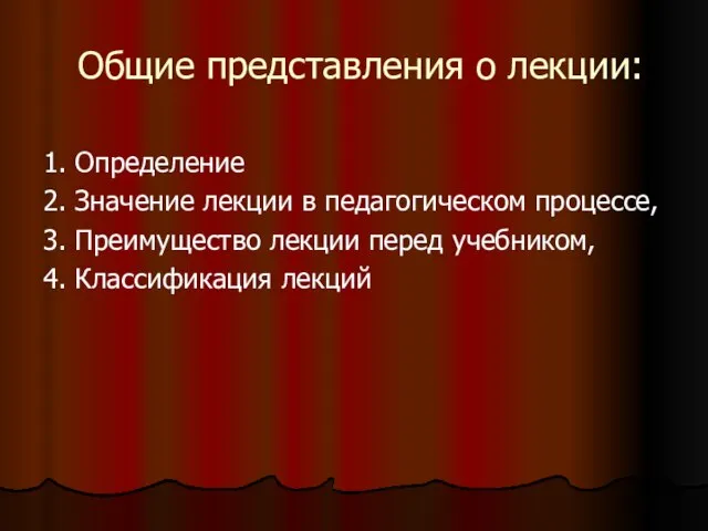 Общие представления о лекции: 1. Определение 2. Значение лекции в педагогическом