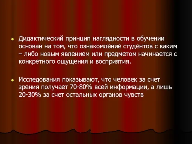 Дидактический принцип наглядности в обучении основан на том, что ознакомление студентов