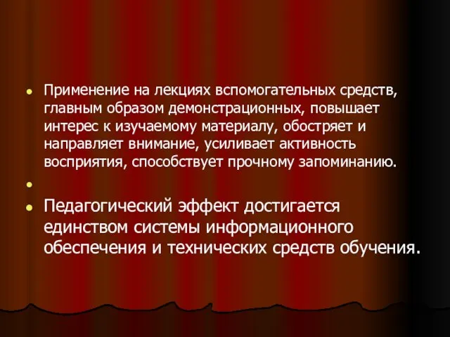 Применение на лекциях вспомогательных средств, главным образом демонстрационных, повышает интерес к