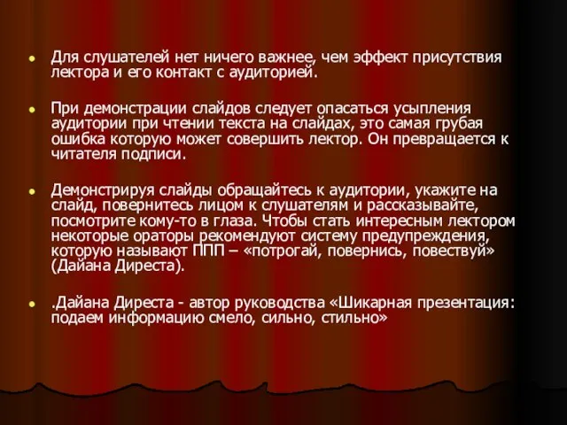 Для слушателей нет ничего важнее, чем эффект присутствия лектора и его