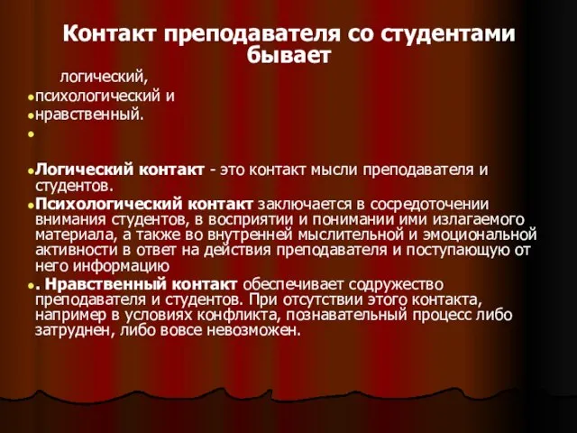 Контакт преподавателя со студентами бывает логический, психологический и нравственный. Логический контакт