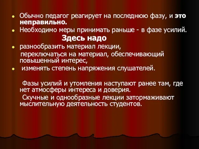 Обычно педагог реагирует на последнюю фазу, и это неправильно. Необходимо меры