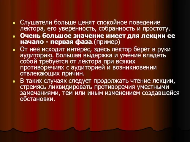 Слушатели больше ценят спокойное поведение лектора, его уверенность, собранность и простоту.