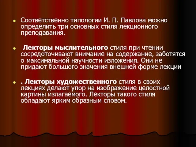 Соответственно типологии И. П. Павлова можно определить три основных стиля лекционного