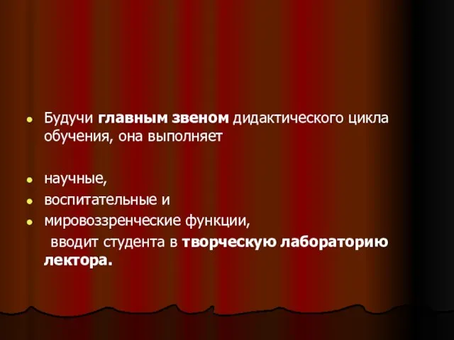 Будучи главным звеном дидактического цикла обучения, она выполняет научные, воспитательные и