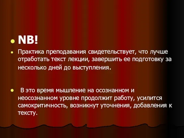 NB! Практика преподавания свидетельствует, что лучше отработать текст лекции, завершить ее