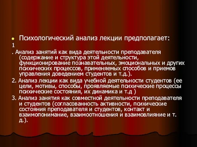 Психологический анализ лекции предполагает: 1 . Анализ занятий как вида деятельности