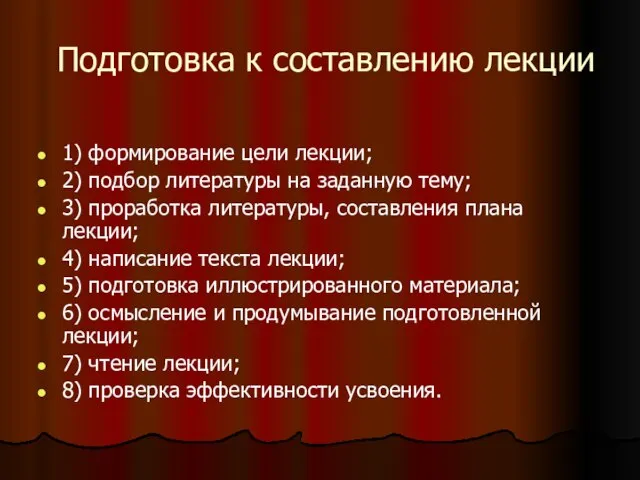 Подготовка к составлению лекции 1) формирование цели лекции; 2) подбор литературы