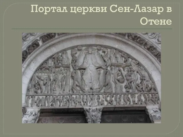 Портал церкви Сен-Лазар в Отене