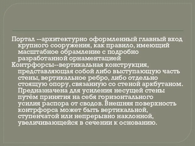 Портал --архитектурно оформленный главный вход крупного сооружения, как правило, имеющий масштабное