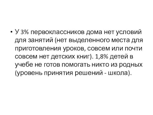 У 3% первоклассников дома нет условий для занятий (нет выделенного места