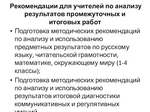 Рекомендации для учителей по анализу результатов промежуточных и итоговых работ Подготовка