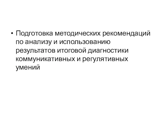 Подготовка методических рекомендаций по анализу и использованию результатов итоговой диагностики коммуникативных и регулятивных умений