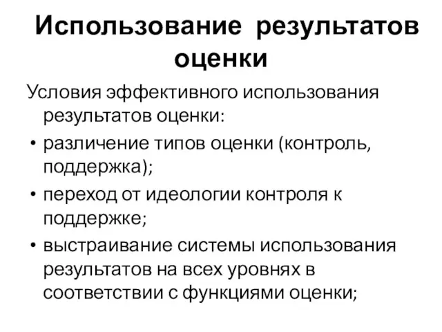 Использование результатов оценки Условия эффективного использования результатов оценки: различение типов оценки