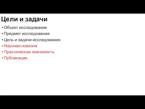 Цели и задачи Объект исследования Предмет исследования Цель и задачи исследования Научная новизна Практическая значимость Публикации