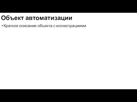 Объект автоматизации Краткое описание объекта с иллюстрациями