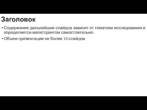 Заголовок Содержание дальнейших слайдов зависит от тематики исследования и определяется магистрантом