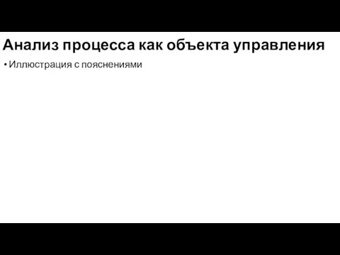 Анализ процесса как объекта управления Иллюстрация с пояснениями