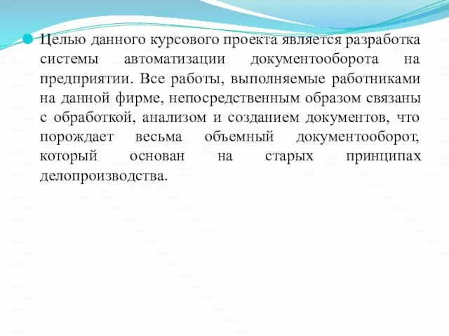 Целью данного курсового проекта является разработка системы автоматизации документооборота на предприятии.