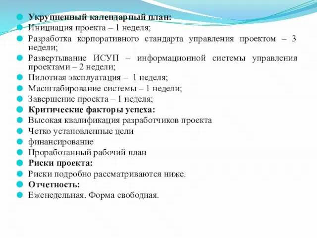 Укрупненный календарный план: Инициация проекта – 1 неделя; Разработка корпоративного стандарта