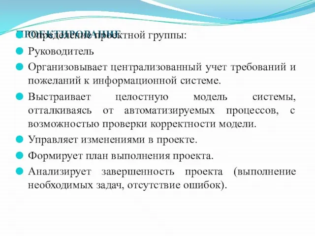 ПРОЕКТИРОВАНИЕ Определение проектной группы: Руководитель Организовывает централизованный учет требований и пожеланий