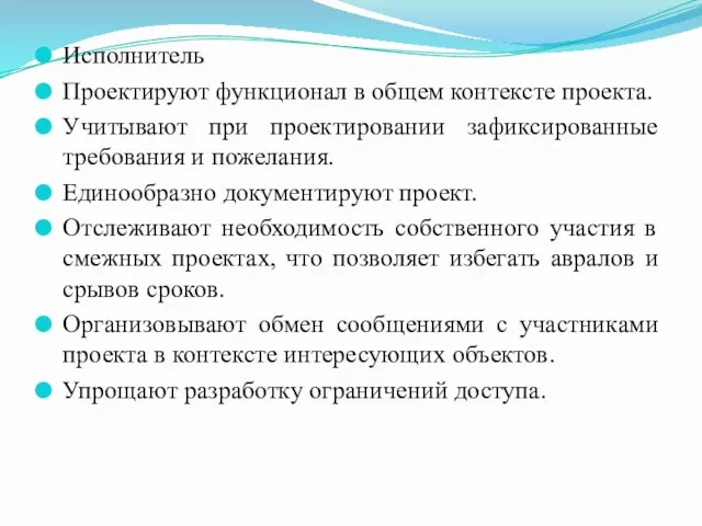 Исполнитель Проектируют функционал в общем контексте проекта. Учитывают при проектировании зафиксированные