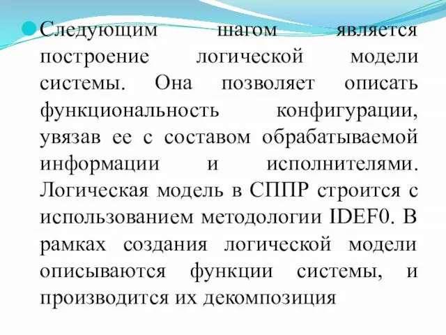 Следующим шагом является построение логической модели системы. Она позволяет описать функциональность