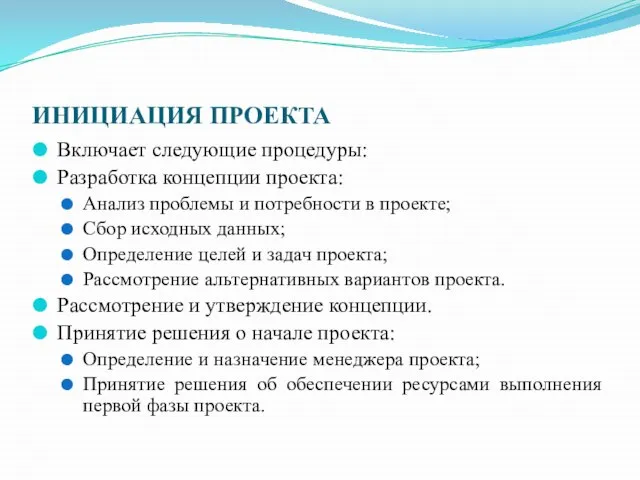 ИНИЦИАЦИЯ ПРОЕКТА Включает следующие процедуры: Разработка концепции проекта: Анализ проблемы и