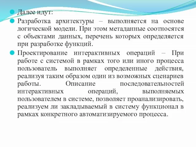 Далее идут: Разработка архитектуры – выполняется на основе логической модели. При