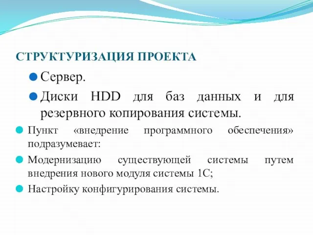 СТРУКТУРИЗАЦИЯ ПРОЕКТА Сервер. Диски HDD для баз данных и для резервного