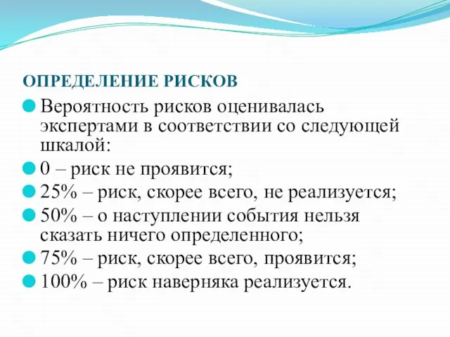 ОПРЕДЕЛЕНИЕ РИСКОВ Вероятность рисков оценивалась экспертами в соответствии со следующей шкалой: